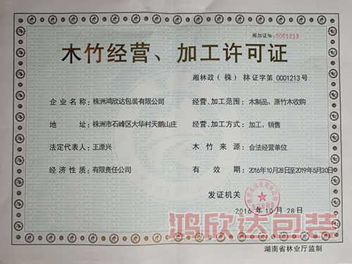 木材經營加工許可證